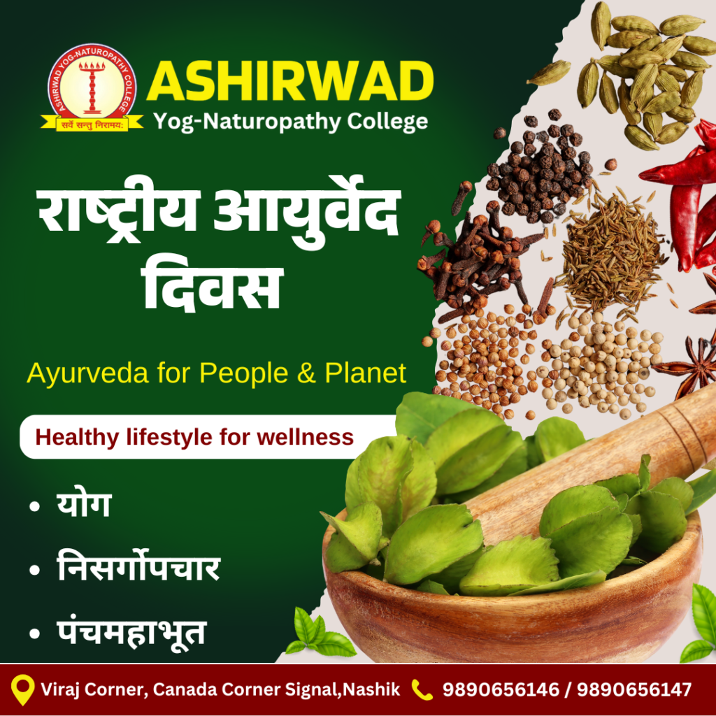 आयुर्वेद दिवस 1
